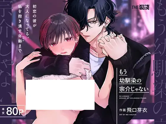 Sousuke is no longer your "Longtime Friend" ~My First Love is a Changed Man~ (Official)